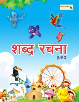 Shabdarachana – UKG